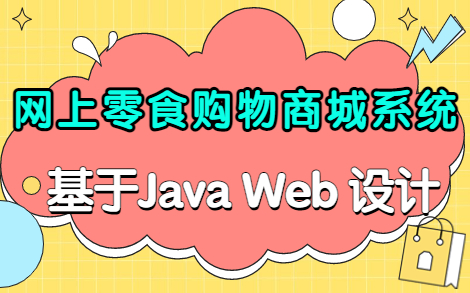 【Java毕设项目】数据库课程设计——Java零食销售购物商城系统(半小时部署完)哔哩哔哩bilibili