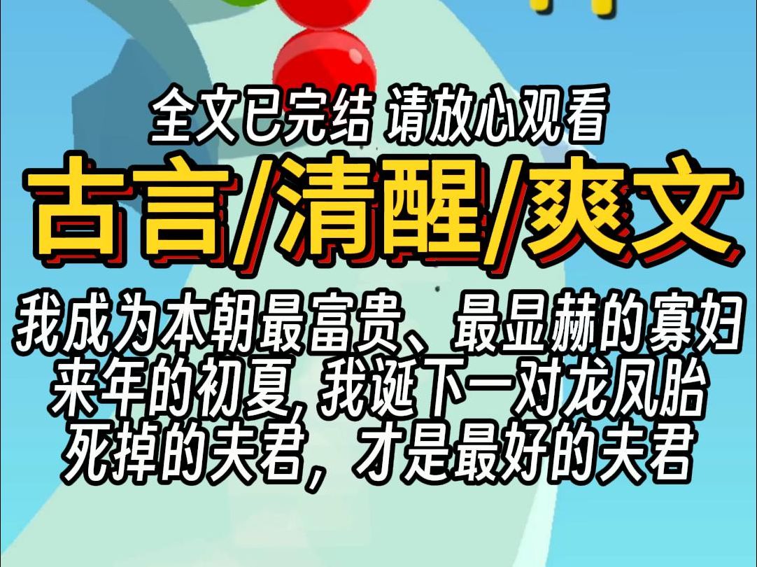 [图]（已完结）古言清醒爽文，我成为本朝最富贵、最显赫的寡妇。 来年的初夏, 我诞下一对龙凤胎。 死掉的夫君，才是最好的夫君。