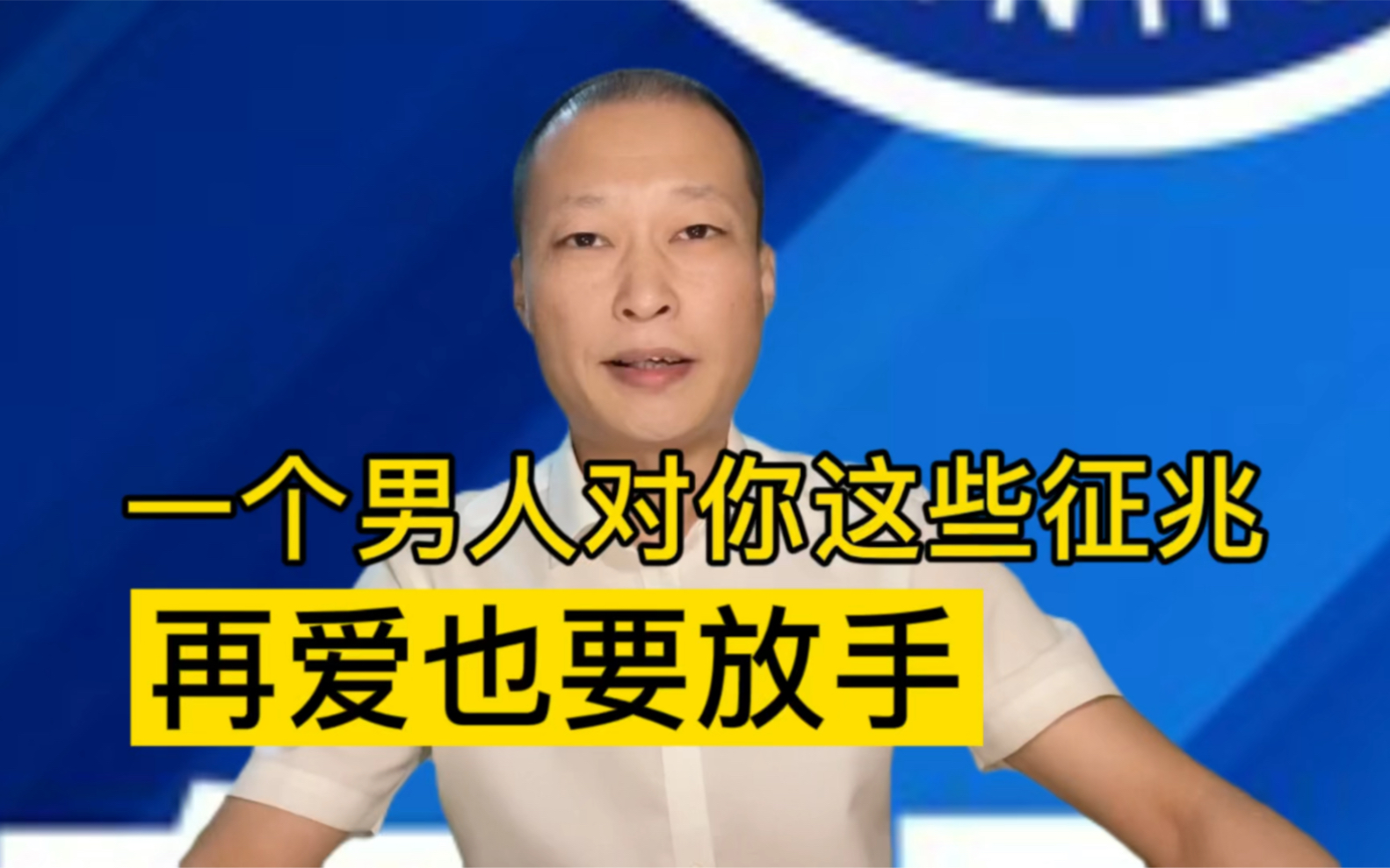 一个男人对你有这些征兆再爱也要放手