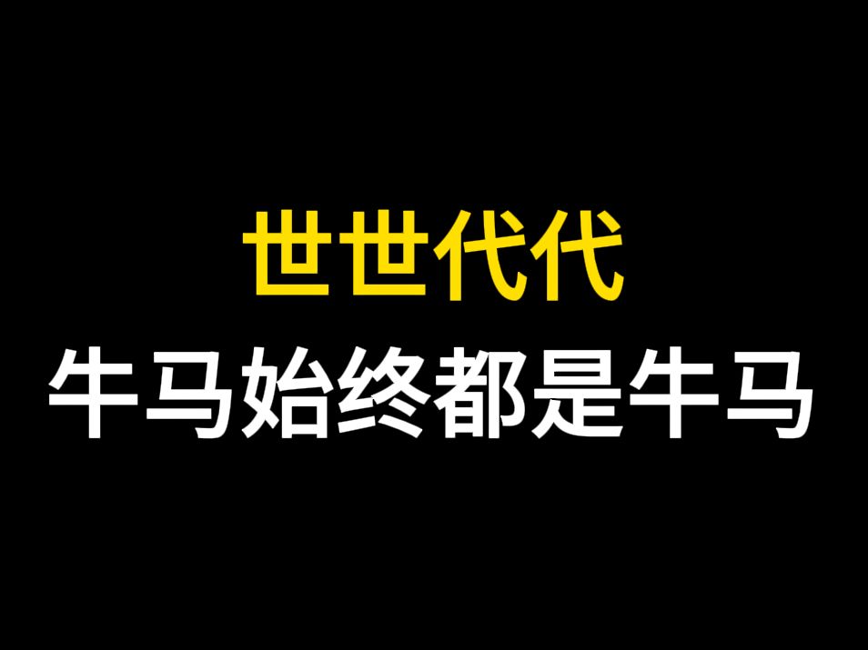 [图]绝大多数人来人间只是为了凑数和充当社会运转的耗材