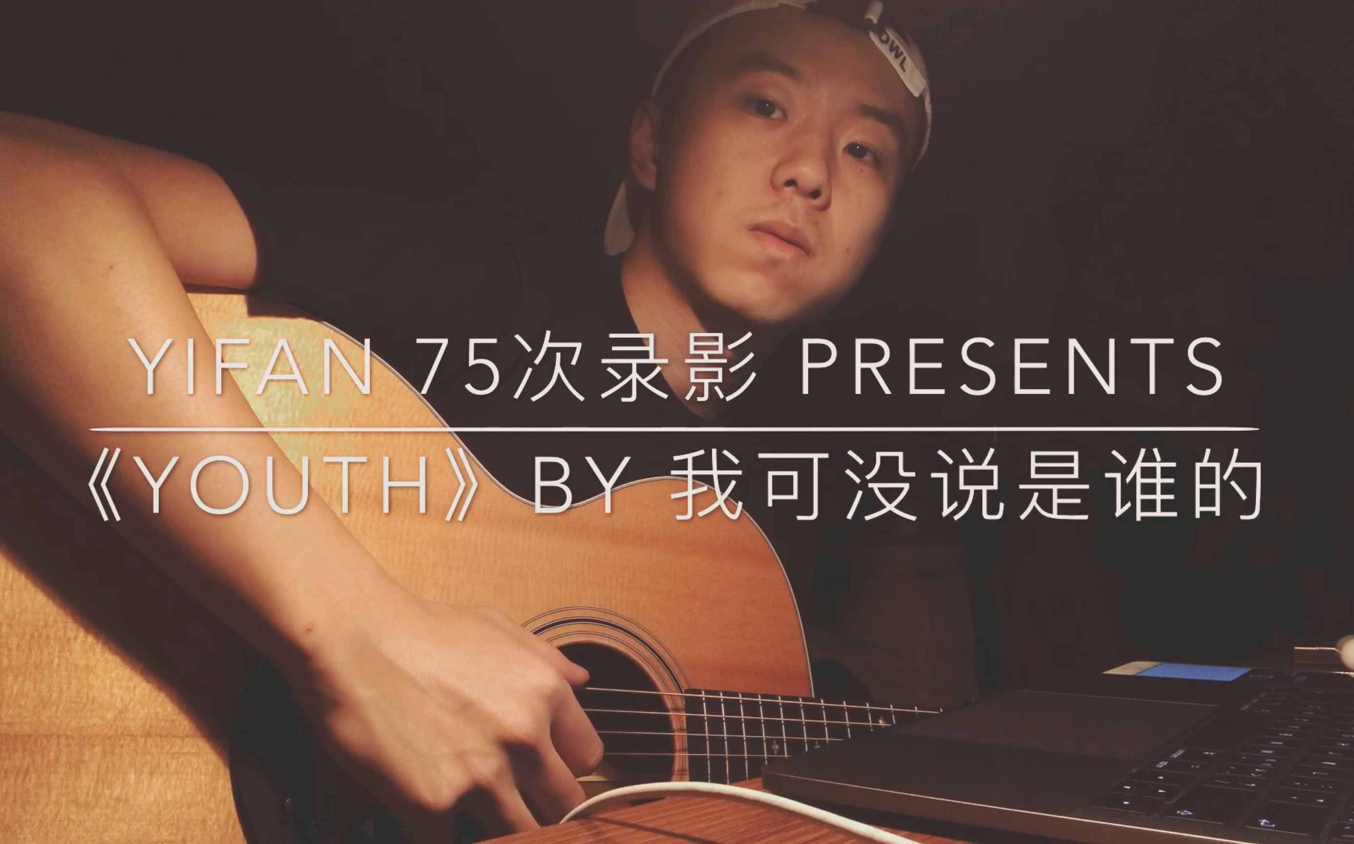 Coverbattle #02 | 《Youth》by... | Yifan 75次录影 精疲力尽勉强呈现哔哩哔哩bilibili