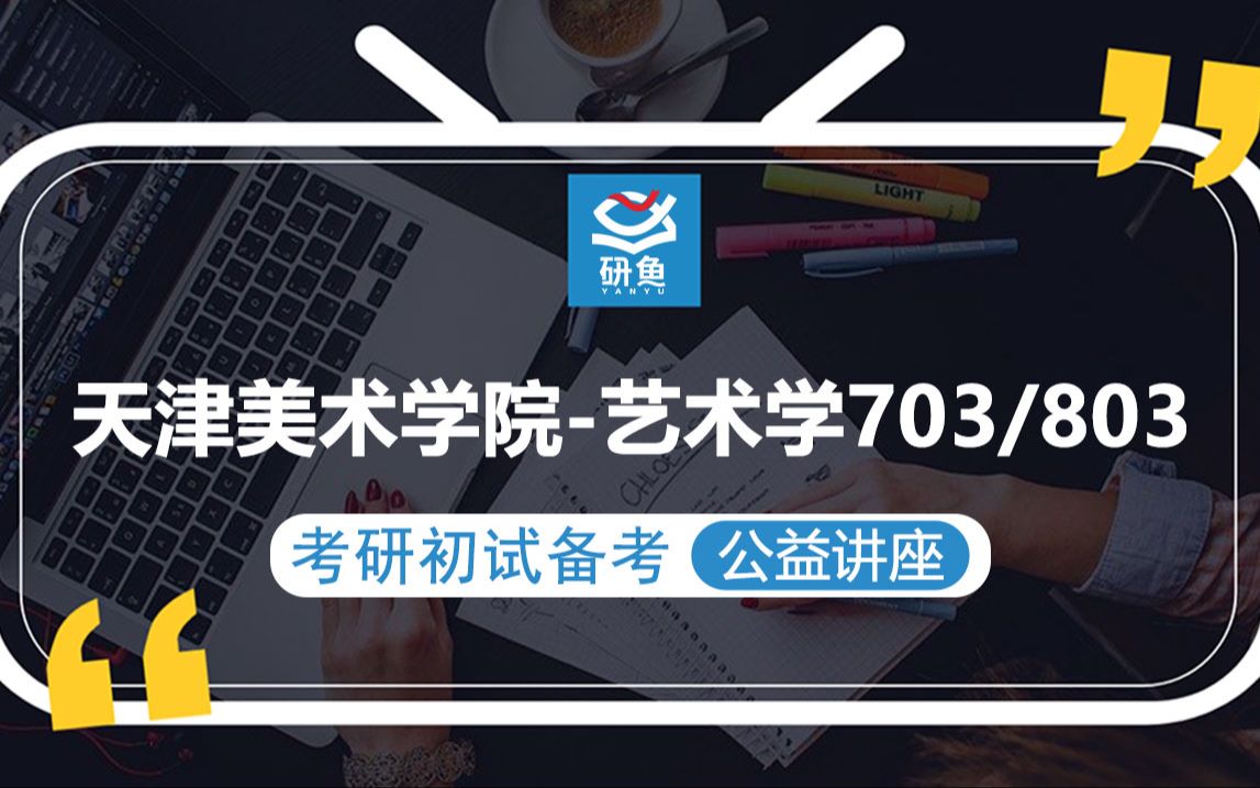 23天津美术学院艺术学理论803美术理论703美术史七七学姐考研初试备考专题讲座天津美院艺术天津美院703 803哔哩哔哩bilibili