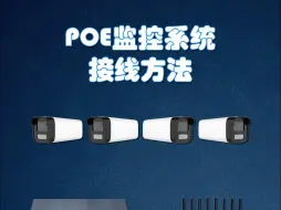 Download Video: POE监控系统接线方法