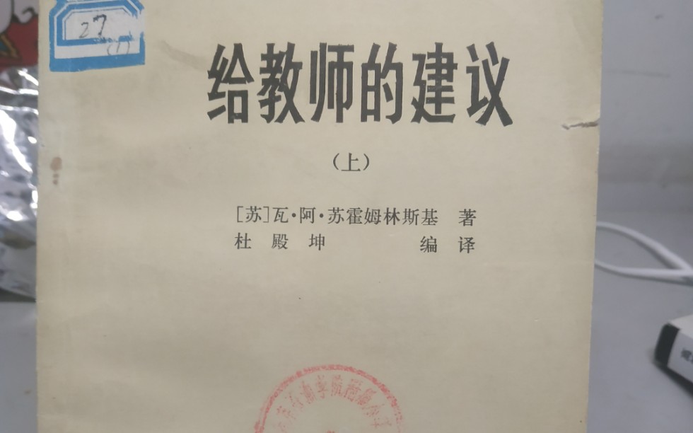 [图]苏霍姆林斯基《给教师的建议》。 第六条：谈谈对“后进生”的工作。