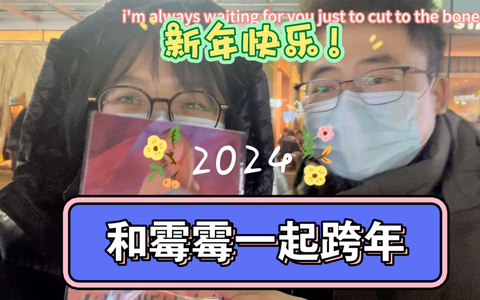 vlog跨年夜 | 和黴黴一起跨年 |零點和你說新年快樂 | 2023終於結束了