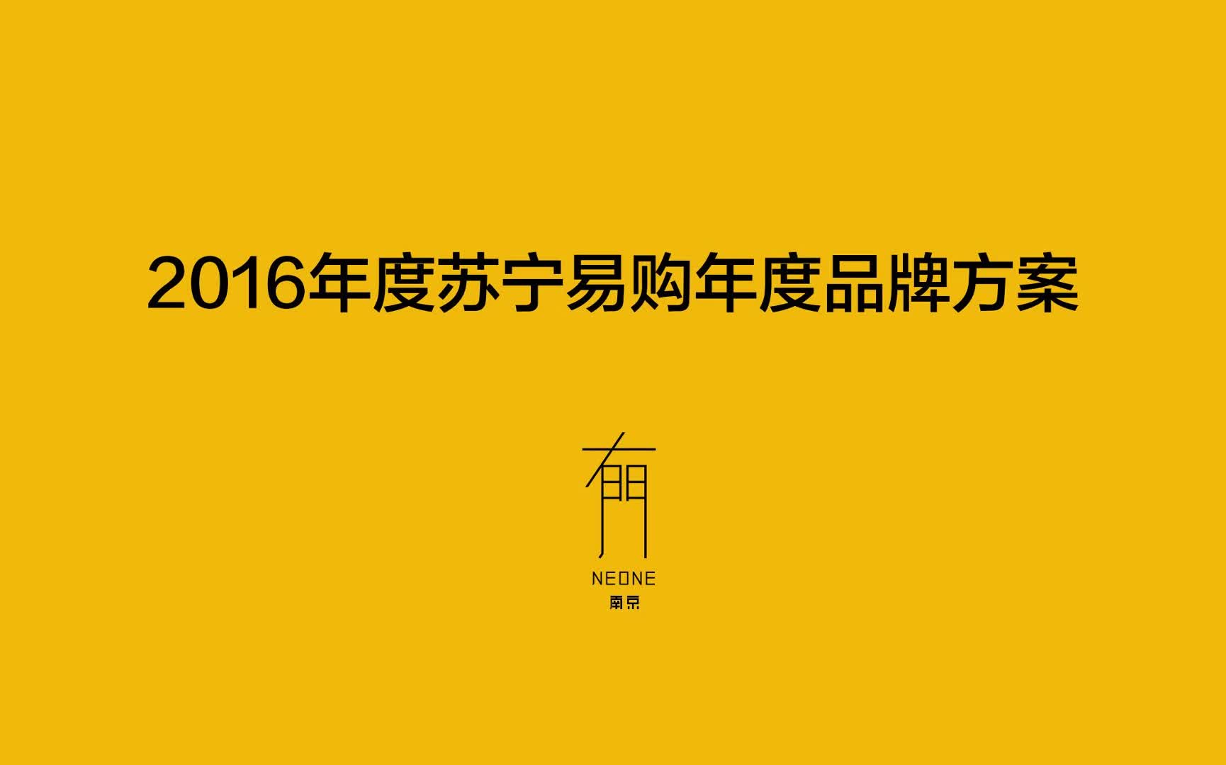 2016年度苏宁易购年度品牌方案.pdf19328哔哩哔哩bilibili