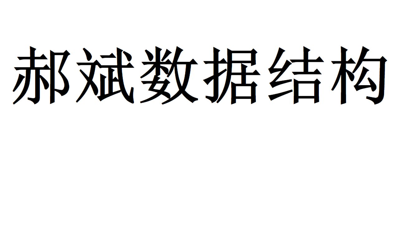 [图]郝斌老师数据结构入门教程