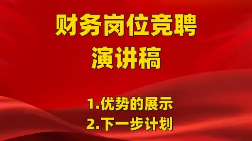 财务岗位竞聘演讲稿范文