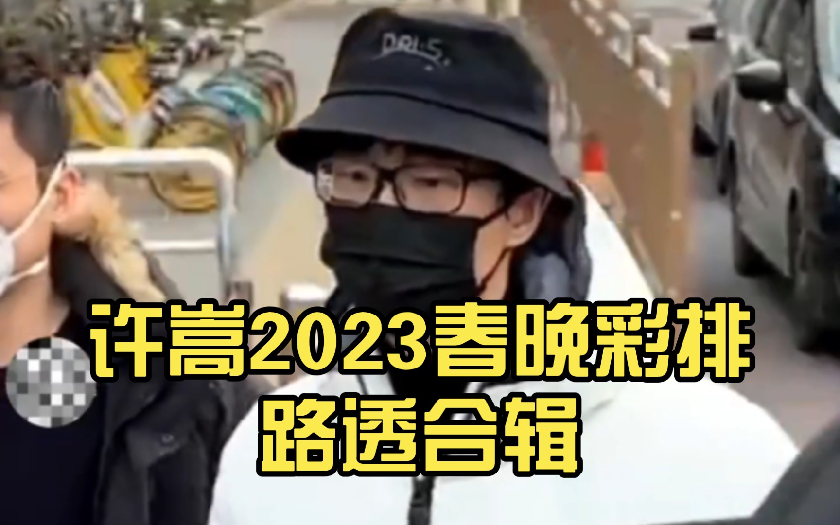 [图]许嵩2023春晚彩排路透合辑