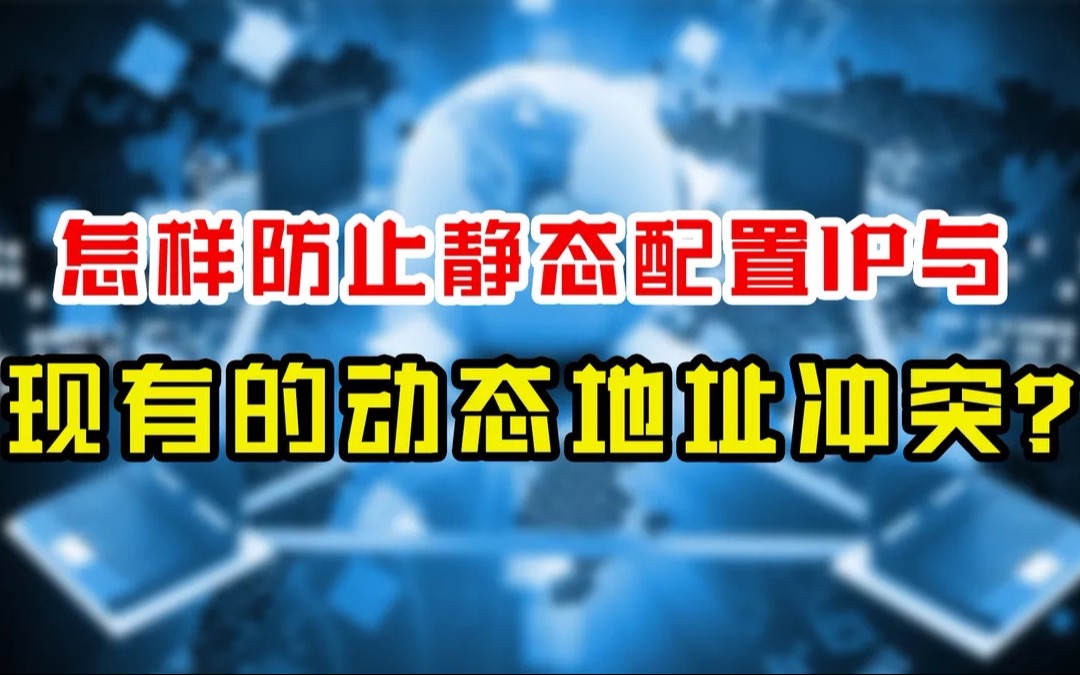 地址冲突?!干货技巧,如何防止静态IP与动态地址发生冲突!哔哩哔哩bilibili