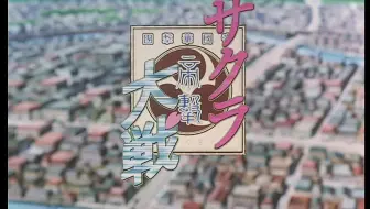 1080p 樱花大战帝国华击团ova Ncop Ed 哔哩哔哩 Bilibili