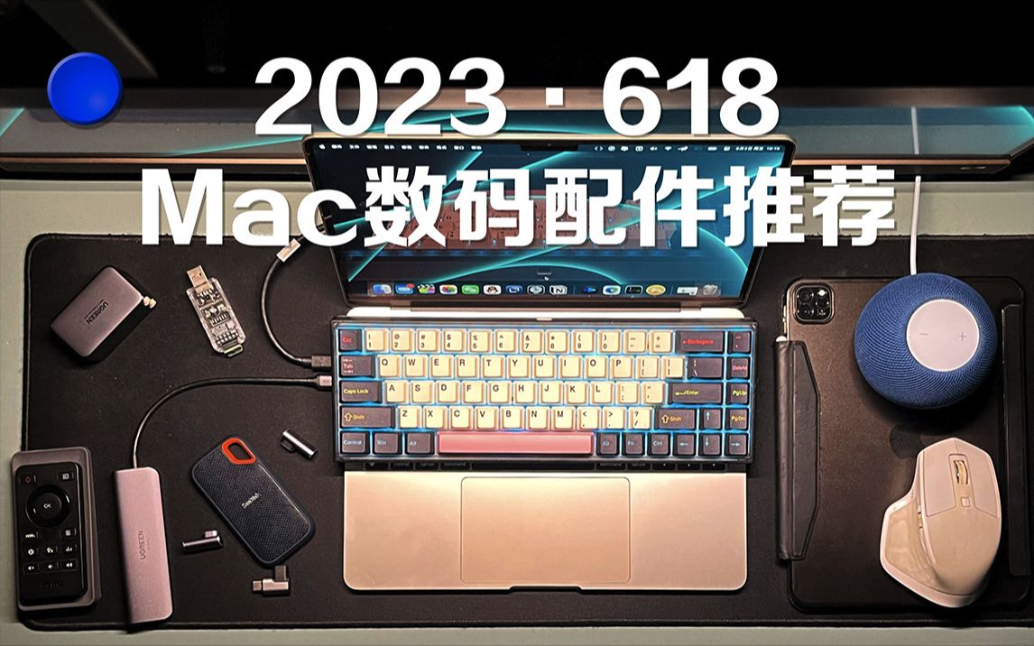 618MacBook配件推荐 |2023年数码好物推荐 |明基3280u显示器体验 |移动硬盘拓展坞磁吸口充电器鼠标键盘homepod哔哩哔哩bilibili