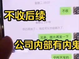 Descargar video: 听泉不收后续，公司内部出现内鬼发图片已读不回