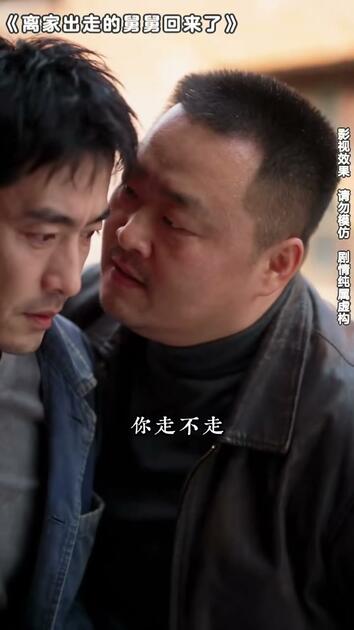 离家出走的舅舅回来了