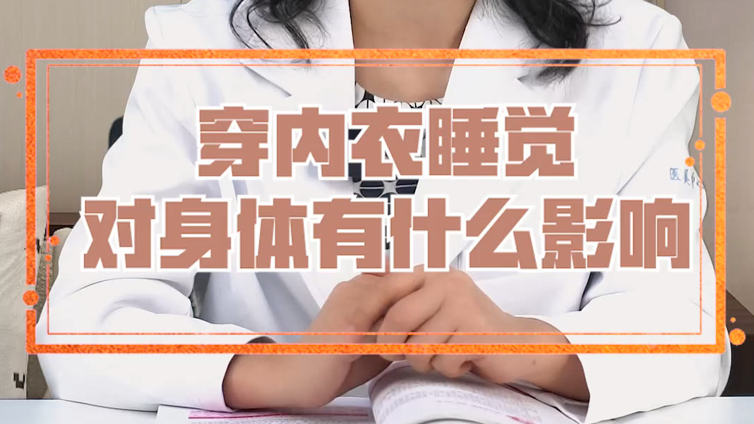 【女性健康】睡觉到底要不要穿内衣?哔哩哔哩bilibili