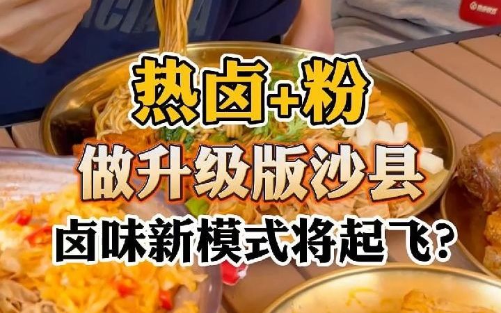 热卤+粉 做升级版沙县 卤味新模式将起飞?哔哩哔哩bilibili