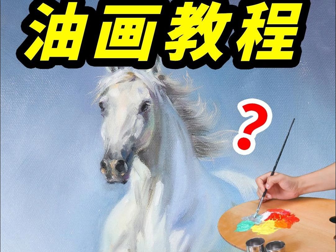 【油画教程】白色的物体怎么上色?上干货!