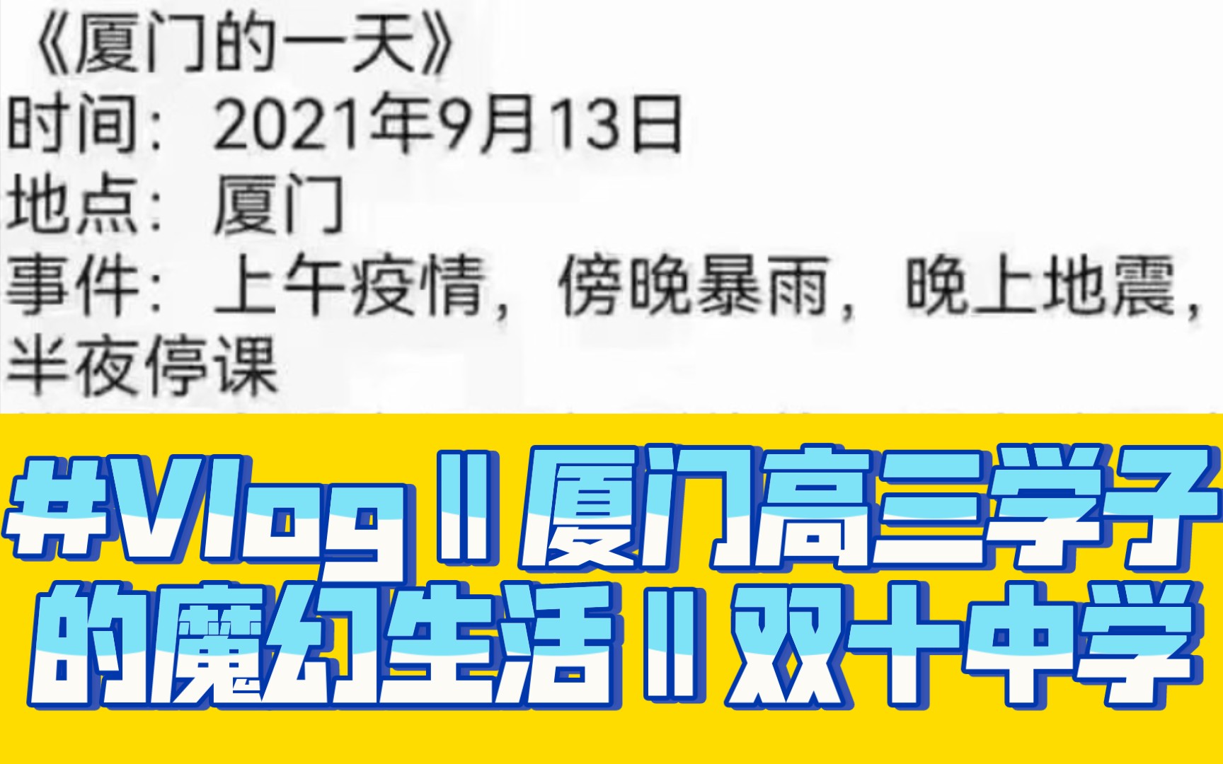 厦门高三学子魔幻生活‖疫情/暴雨/地震/停课/网课哔哩哔哩bilibili