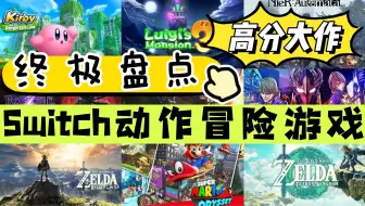 Switch最全盘点｜16款经典动作冒险游戏 让你一次看个够！