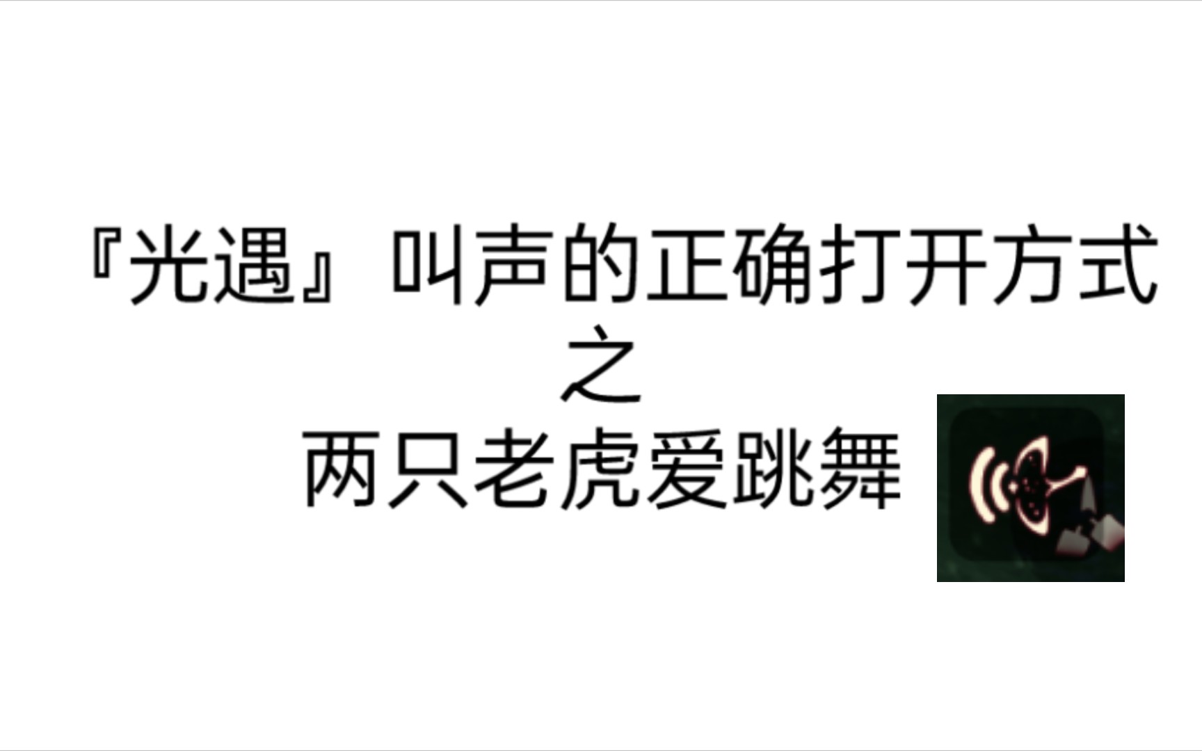 ghast光遇日记ep4两只老虎爱跳舞了解一下