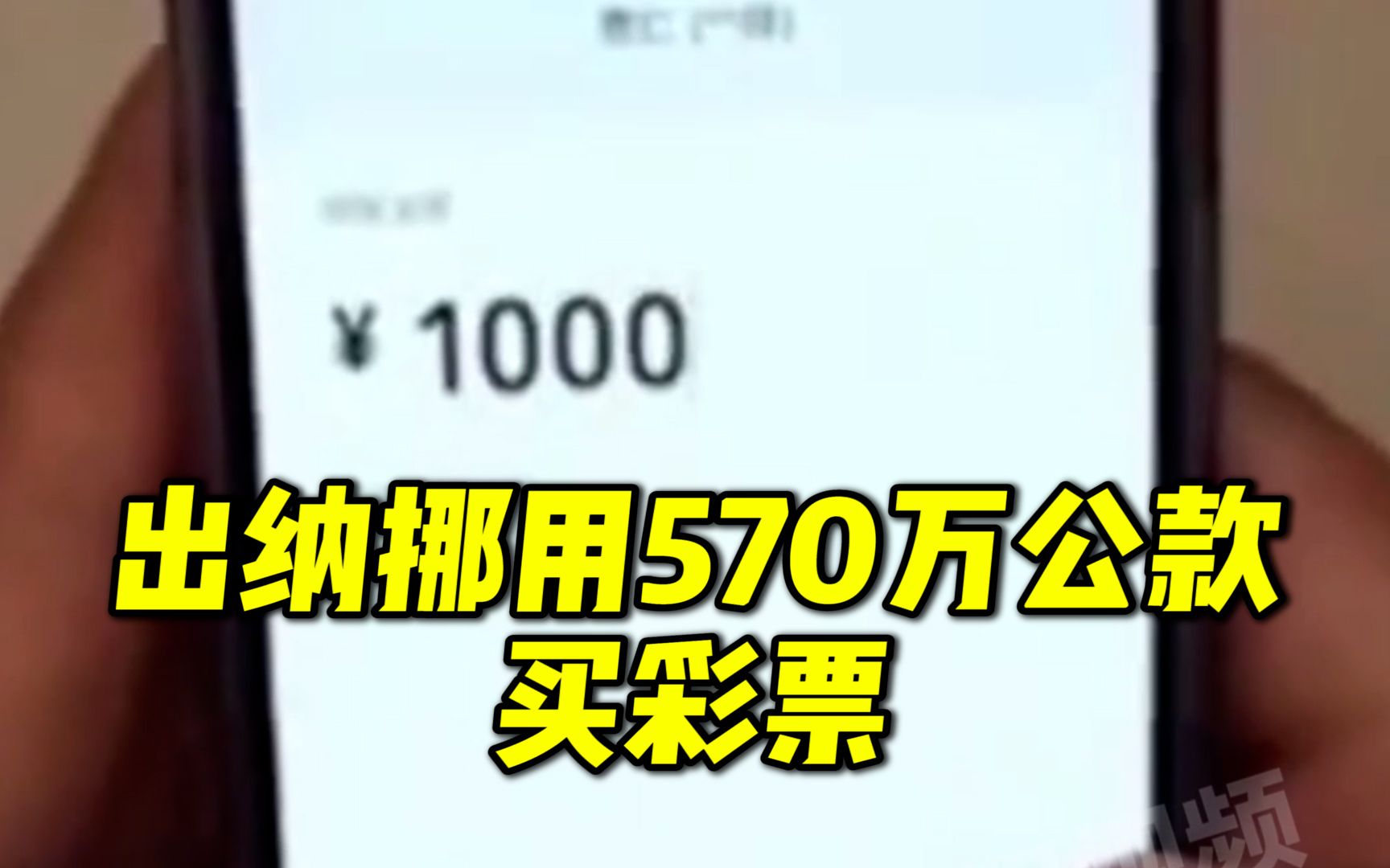 出纳挪用570万公款买彩票被判刑10年半:“想着自己中大奖后必然能够归还”哔哩哔哩bilibili