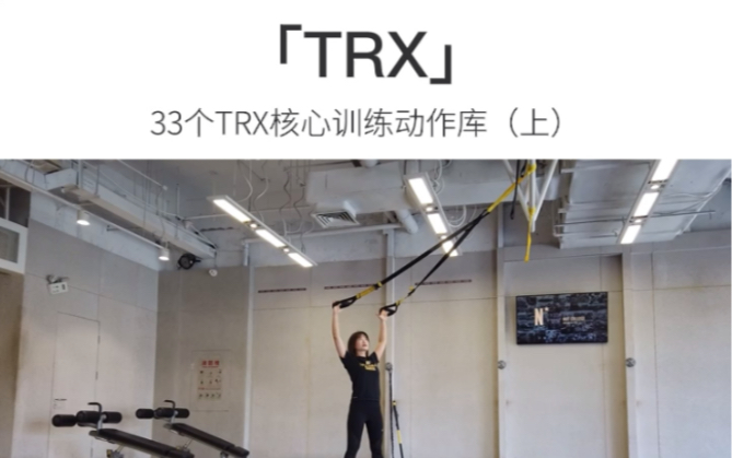 33个TRX核心训练动作库(上)TRX悬吊训练模式的「不稳定性训练」,能够增强人的身体稳定性与核心力量,也有助于训练者运动能力的提升,同时降低运...