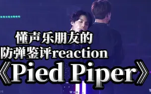 Download Video: 【reaction】懂声乐朋友的防弹体验《Pied Piper》/《吹笛人》，被港风弹蛊死了