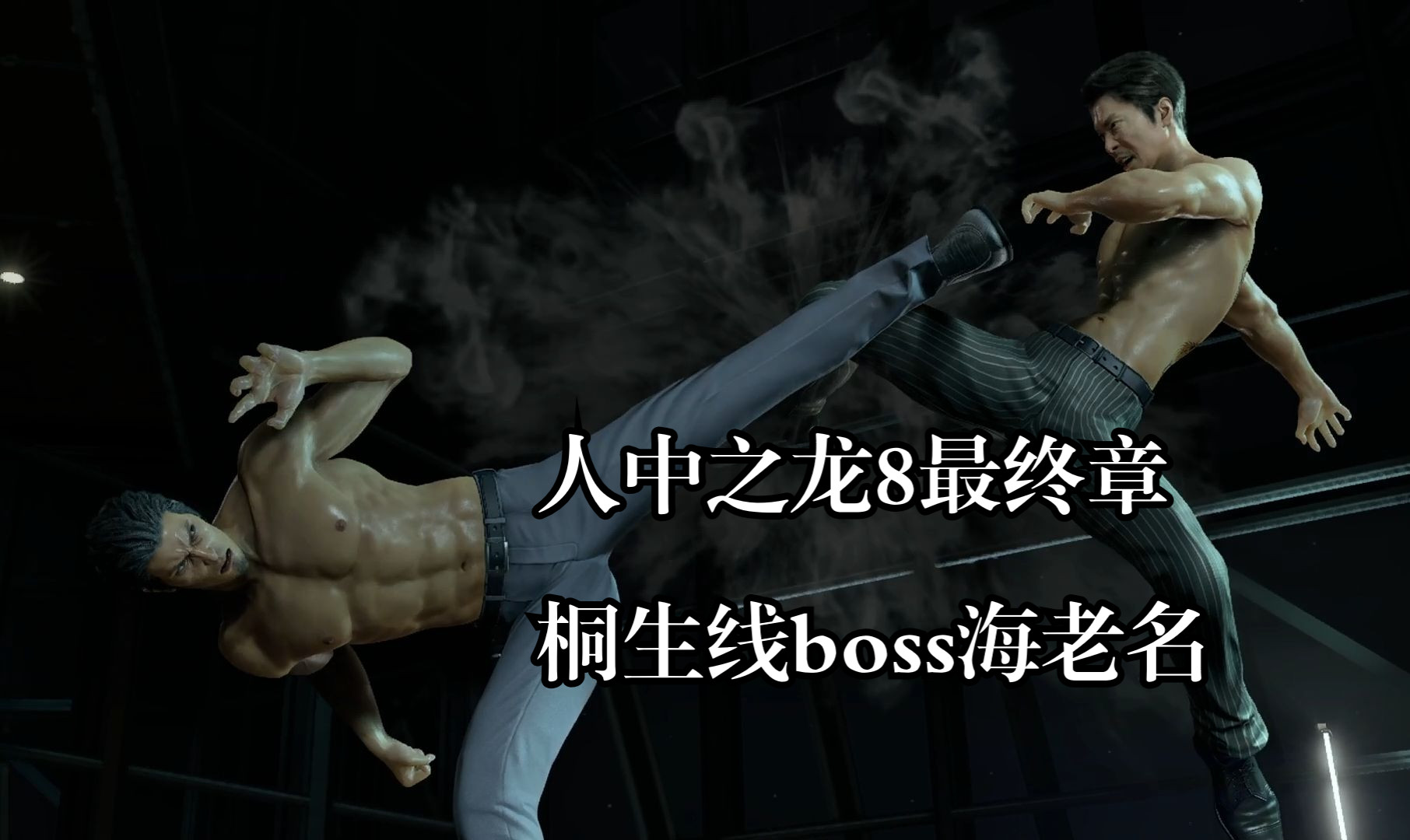 【人中之龙8】最终章桐生线boss海老名,传奇的最后一战?哔哩哔哩bilibili