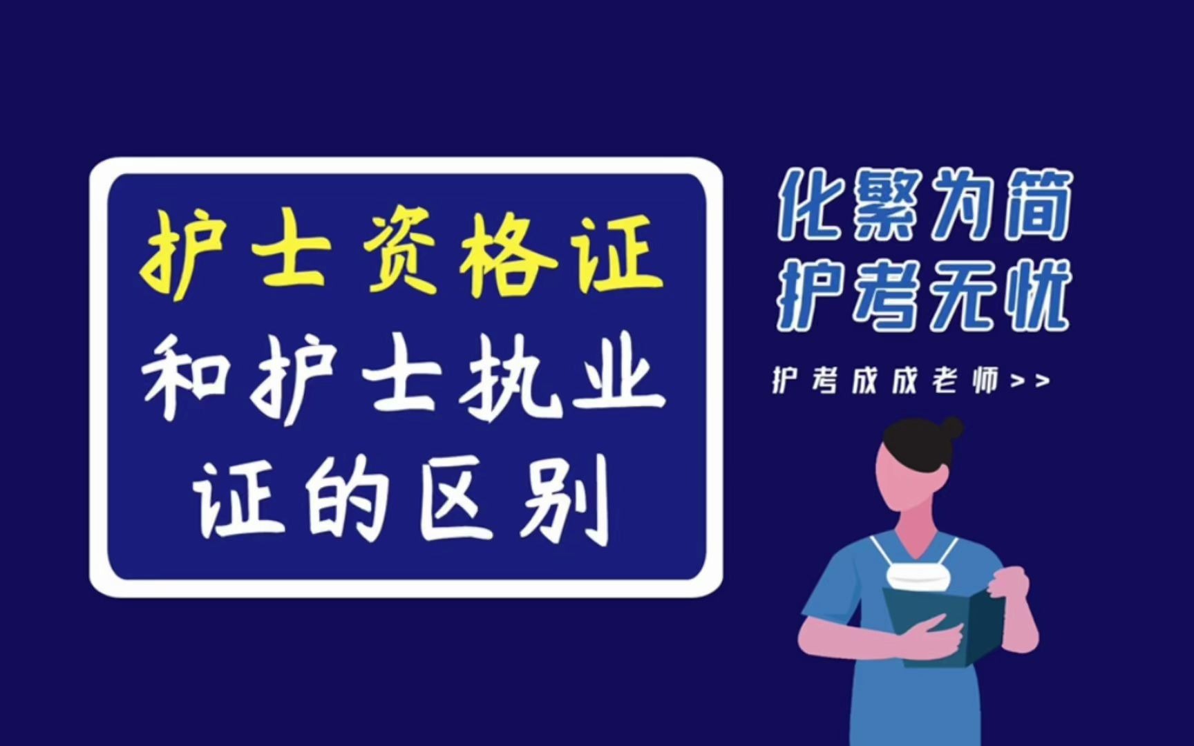 护士资格证和护士执业证的区别:护士资格证是一个职称,不能上岗;护士执业证是能上岗的证明.哔哩哔哩bilibili