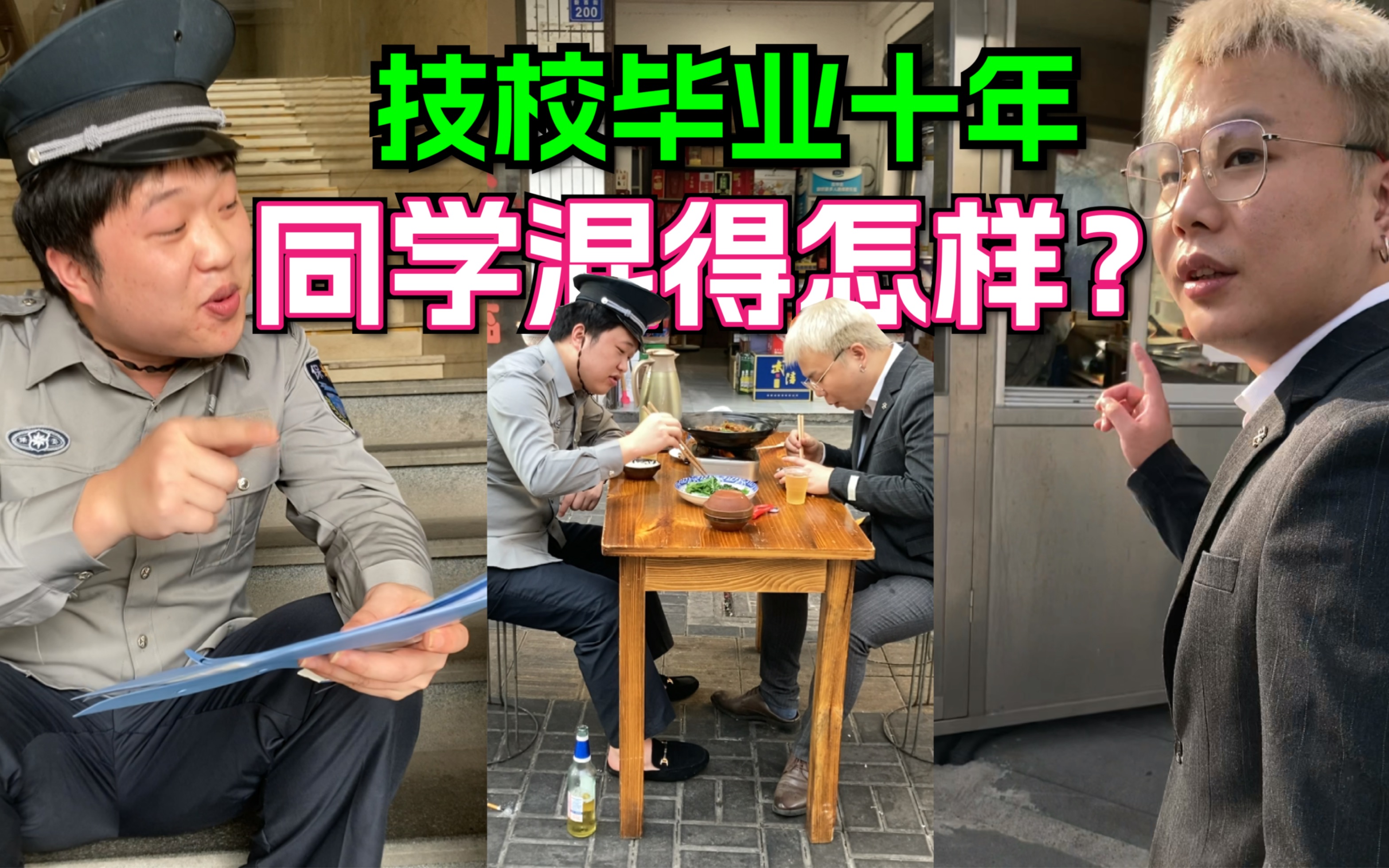 [图]技校毕业十年，混的最差的同学现在怎么样了？