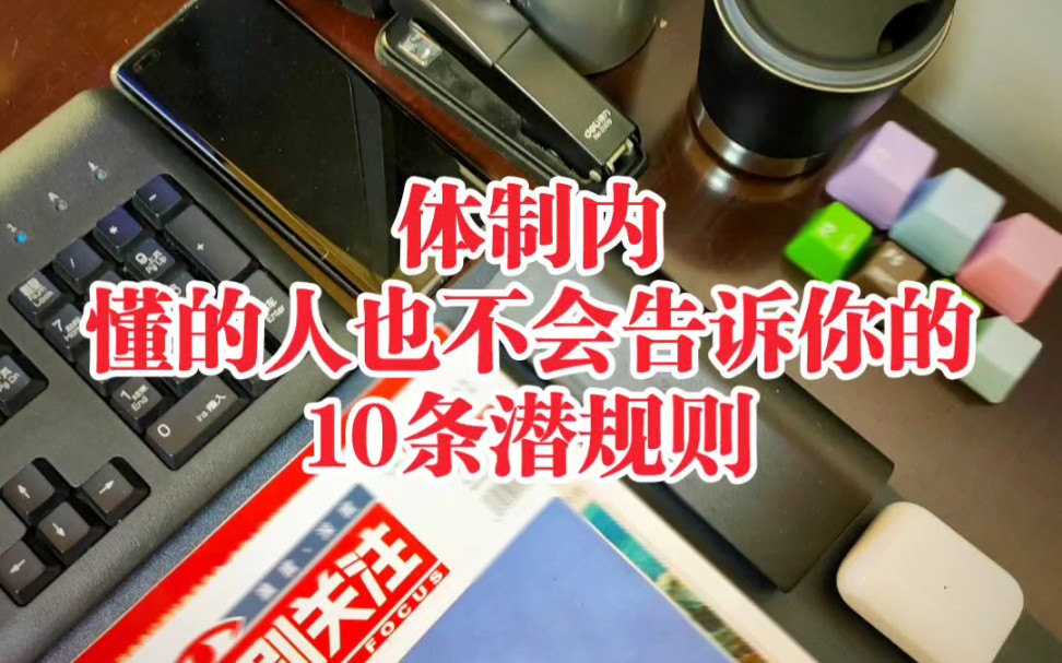 体制内懂的人也不会告诉你的10条潜规则,条条都是大智慧!哔哩哔哩bilibili