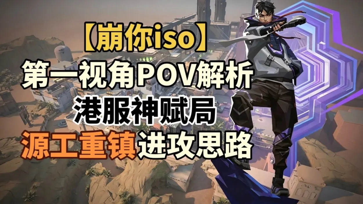 【崩你iso】第四期 港服神赋局 24-8 源工重镇 壹决iso 进攻方第一视角POV解析 来学习壹决最最欧美之人视角_哔哩哔哩 ...