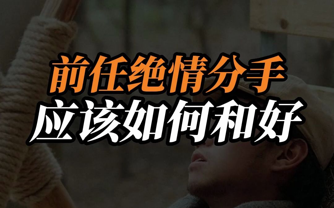 前任绝情分手应该如何和好