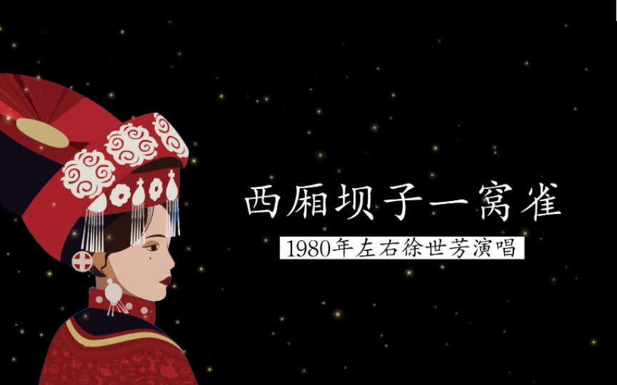 1980年左右云南红河州民族女高音徐世芳演唱《西厢坝子一窝雀》(云南开远民歌;云南红河哈尼族彝族自治州文工团伴奏)哔哩哔哩bilibili