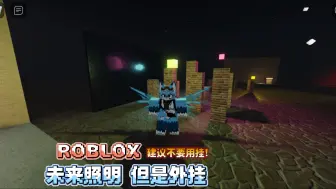 Download Video: (可能还有效)ROBLOX安卓画质未来照明最新教程