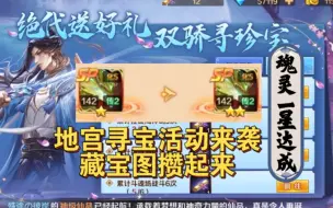 Download Video: 《新斗罗大陆》SP幽冥焰兽返厂，一星达成，最爱的地宫寻宝活动来袭，藏宝图攒起来！！！