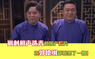 讽刺相声 哔哩哔哩 Bilibili