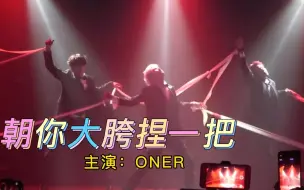 Скачать видео: 【ONER】天塌下来了还有你快乐弯爹顶着！！！|《 朝 你 大 胯 捏 一 把 》