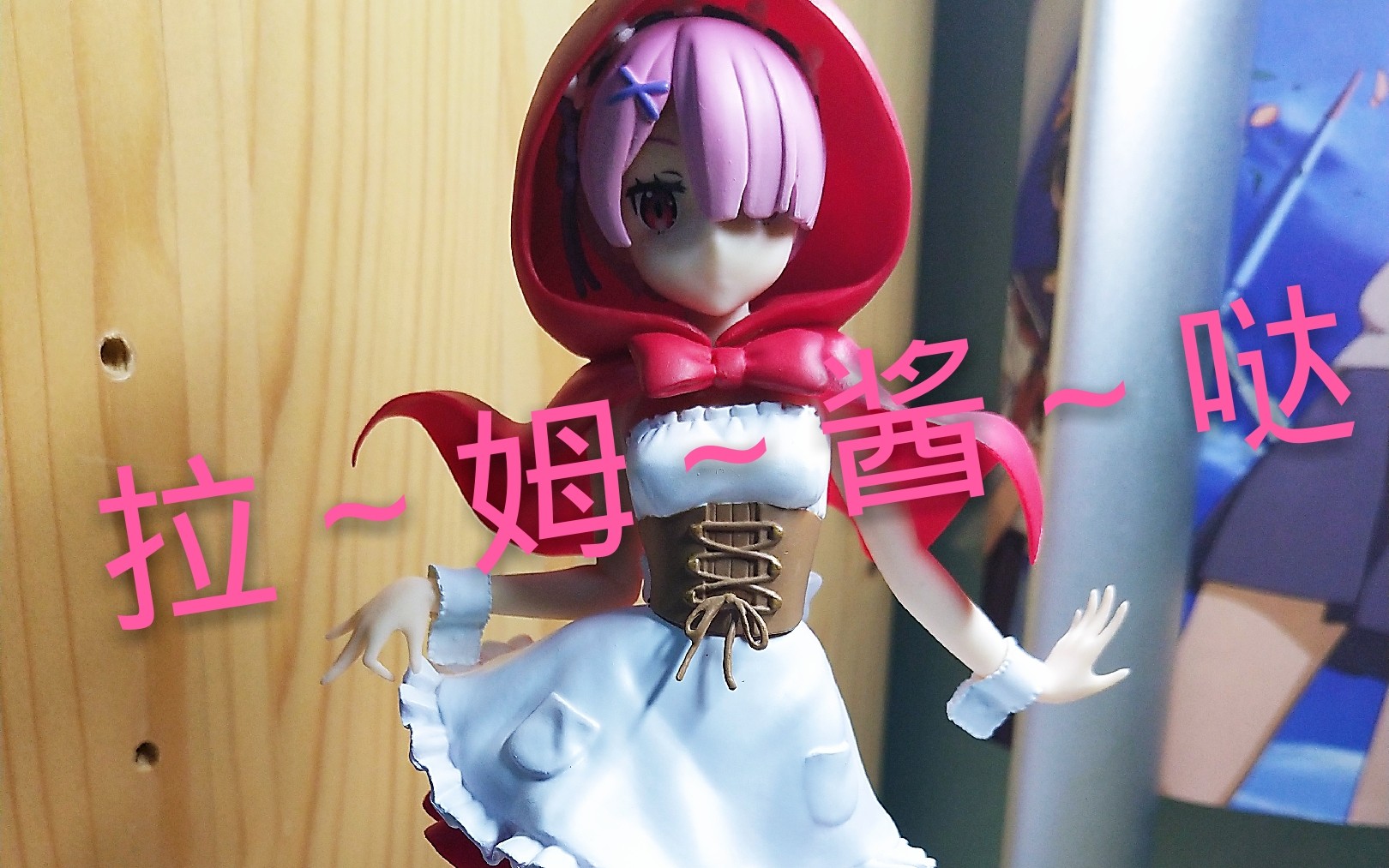 [萌兔]furyu拉姆-小红帽景品开箱测评!