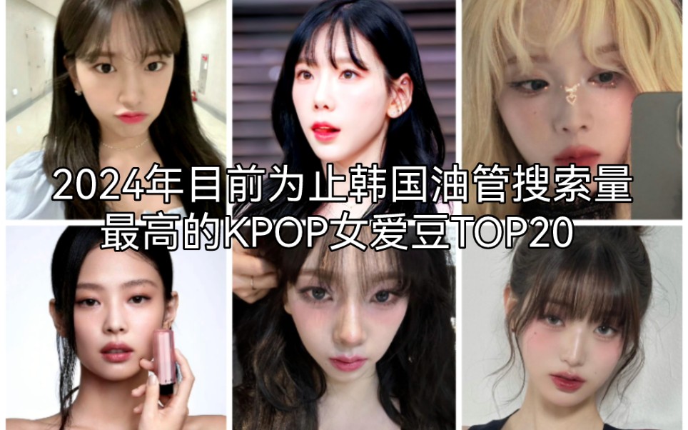 第一还是她?2024年目前为止韩国油管搜索量最高的KPOP女爱豆TOP20哔哩哔哩bilibili