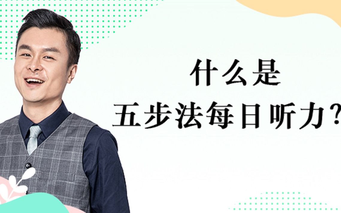 什么是五步法每日听力?哔哩哔哩bilibili