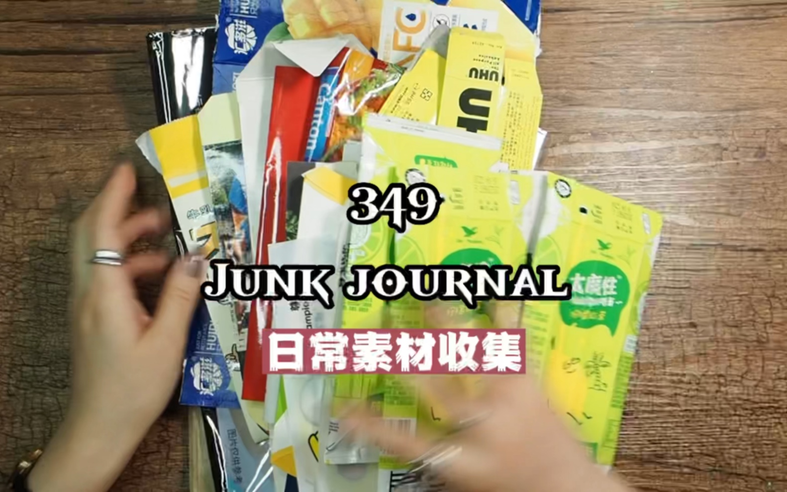 349期junk journal |日常素材收集#艺术垃圾杂志#手帐日更挑战#废物利用#给你看看我的手帐#用垃圾做手帐哔哩哔哩bilibili