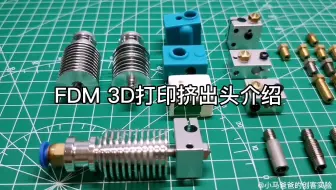 【3D打印】DIY 3D打印挤出头介绍。15人民币够吗？喷嘴精度怎么选？0.5 - 0.3还是0.2？加热块、喉管和散热管怎么选？跟层高和打印速度有关系吗？