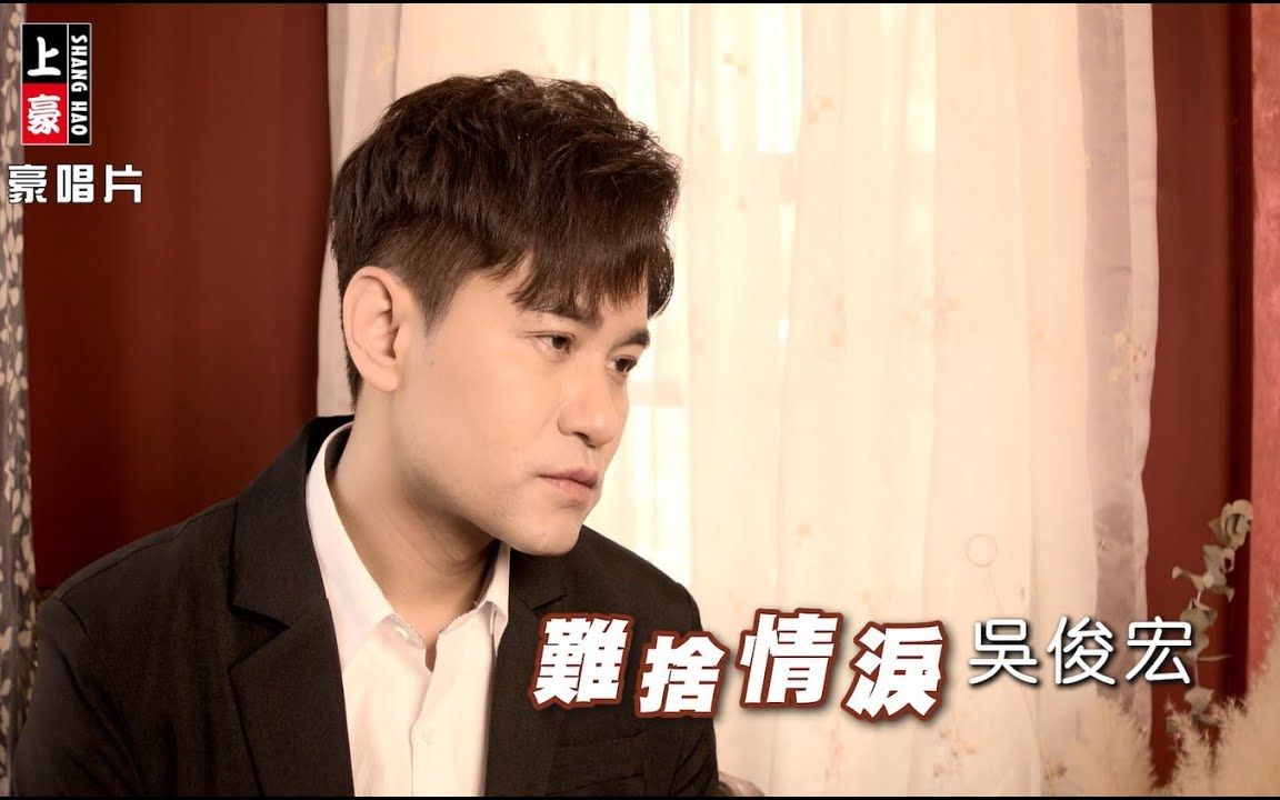 吴俊宏难舍情泪哔哩哔哩bilibili