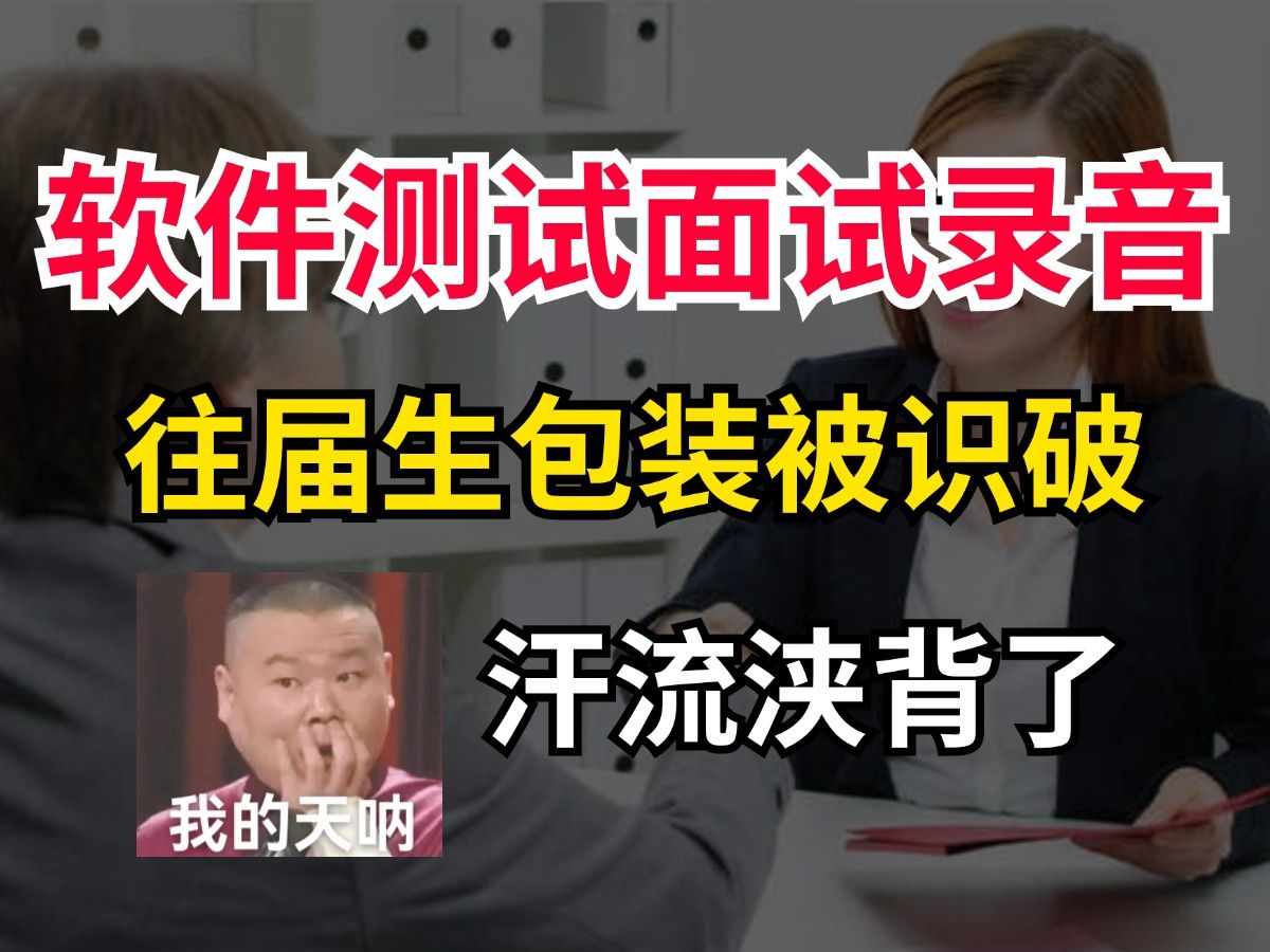 软件测试面试录音,应届生包装1年被一顿连环质疑,当场识破.看完帮你迅速提升面试通过率!哔哩哔哩bilibili