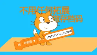 不用任何拓展做一个存档码————scratch入门级教程