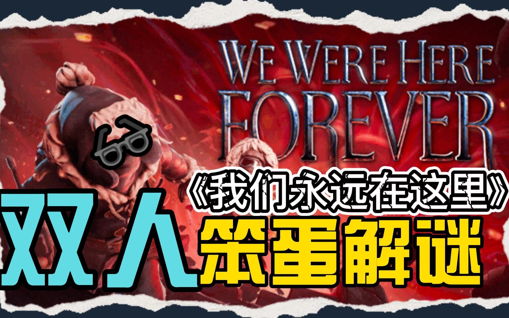 [图]【要长脑子了！！！】《我们永远在这里&We were here forever》实况第一集