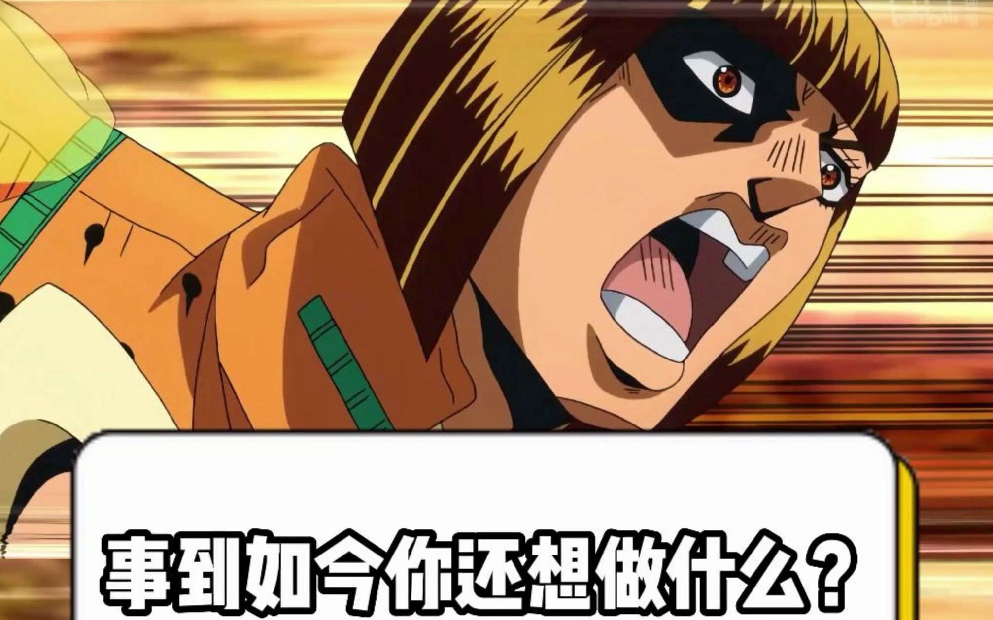 [jojo的奇妙冒险】动漫台词教学:事到如今你还想做什么!