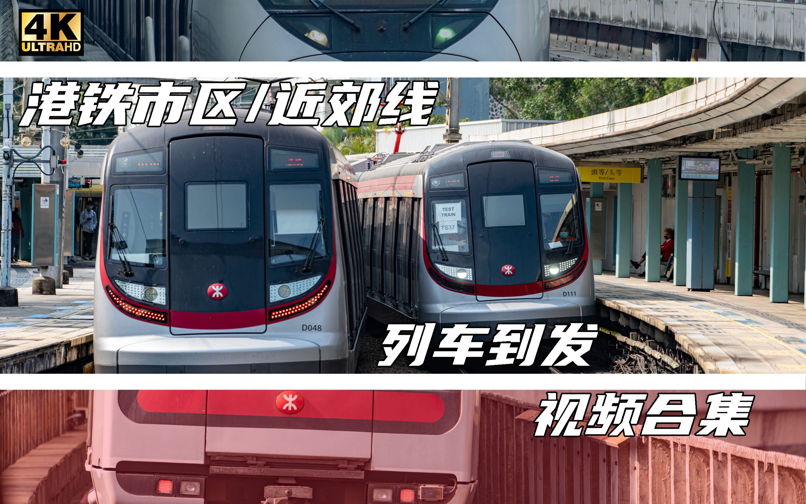 【港铁/MTR】香港铁路列车到发合集哔哩哔哩bilibili