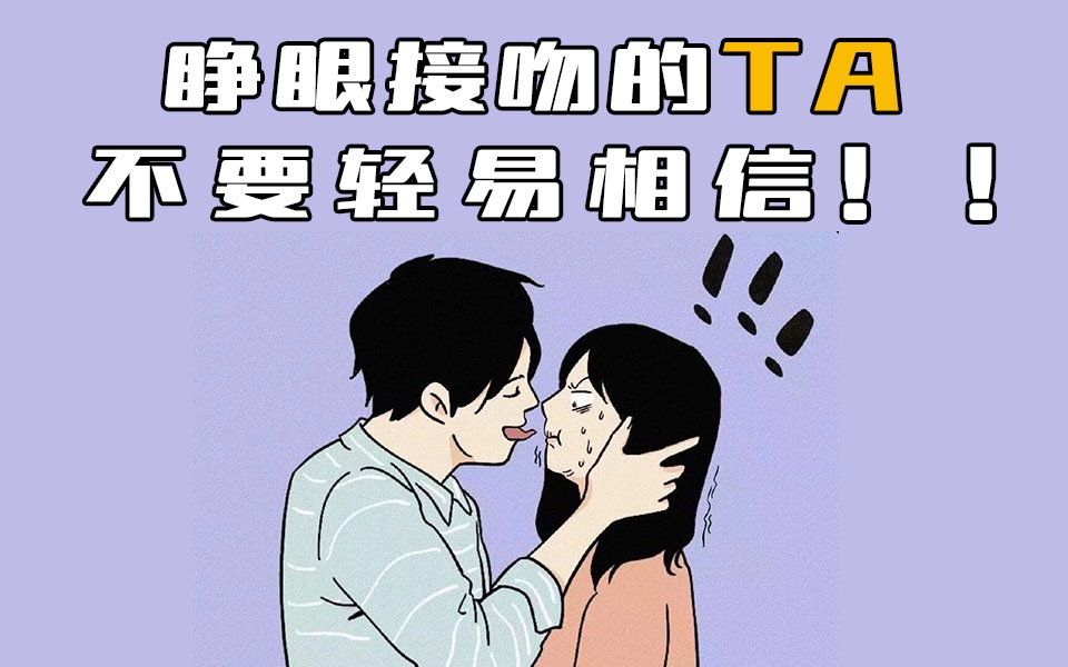 [图]男朋友接吻时睁眼，一定要小心？心理学告诉你原因